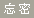 找回密碼